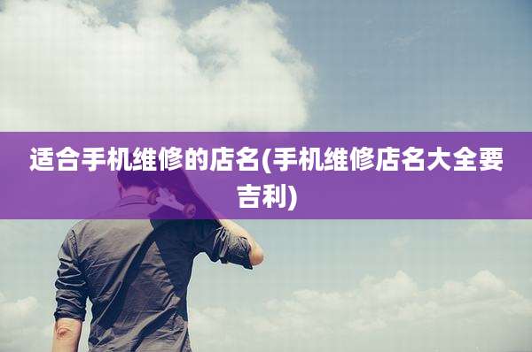 适合手机维修的店名(手机维修店名大全要吉利)