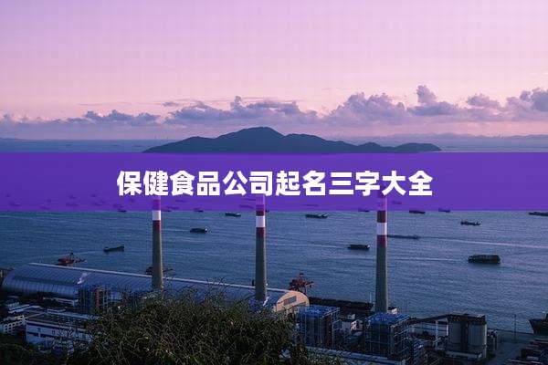 保健食品公司起名三字大全