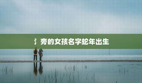 氵旁的女孩名字蛇年出生