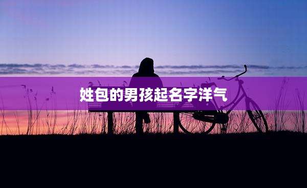 姓包的男孩起名字洋气