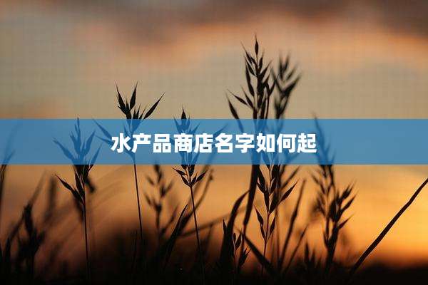 水产品商店名字如何起