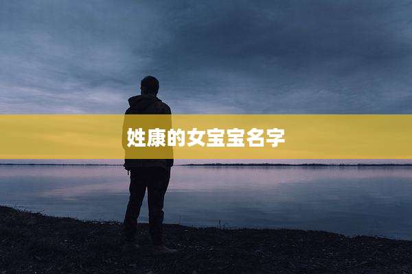 姓康的女宝宝名字