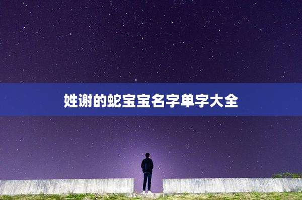 姓谢的蛇宝宝名字单字大全