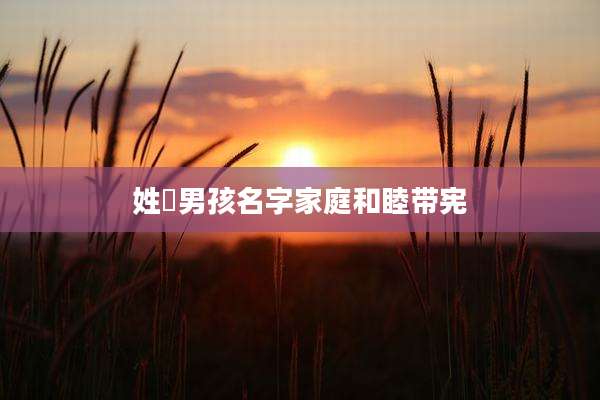 姓冮男孩名字家庭和睦带宪
