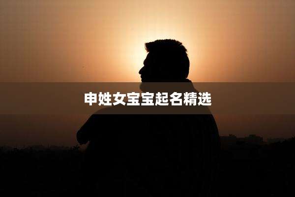 申姓女宝宝起名精选