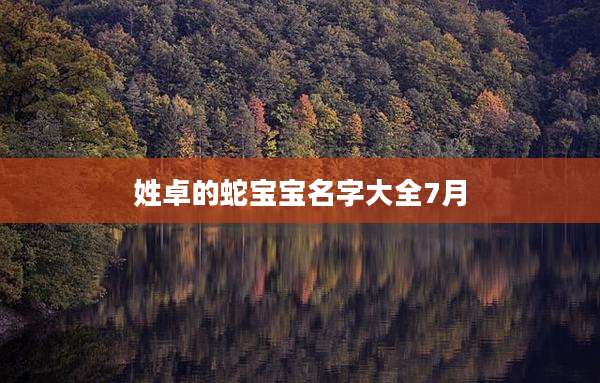 姓卓的蛇宝宝名字大全7月