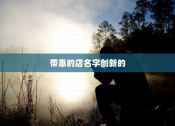 带惠的店名字创新的