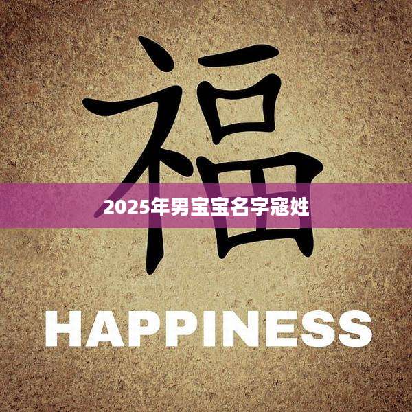2025年男宝宝名字寇姓