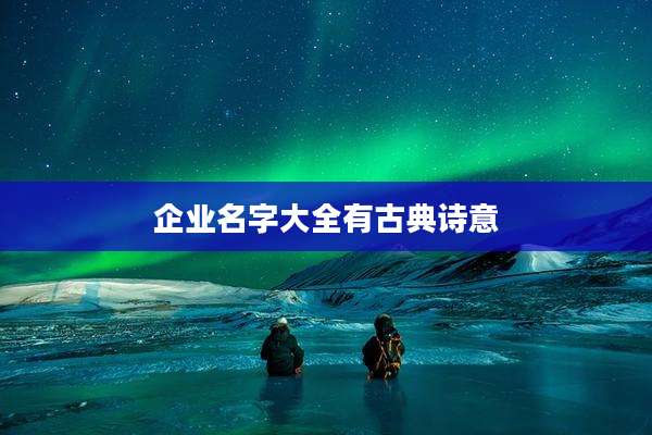 企业名字大全有古典诗意