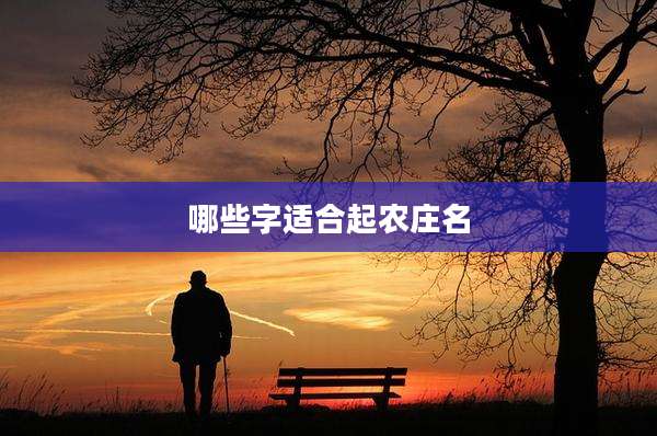 哪些字适合起农庄名