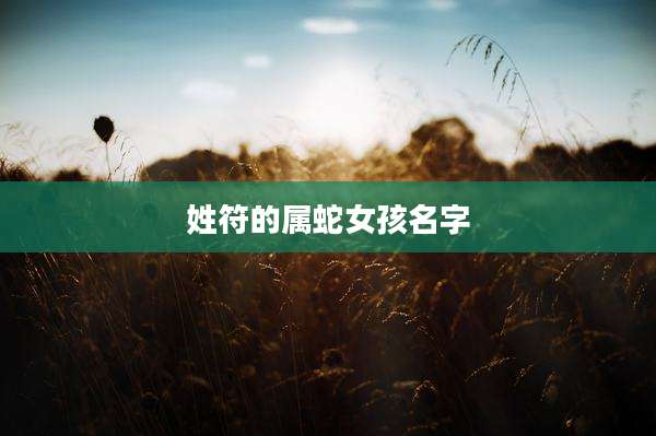 姓符的属蛇女孩名字