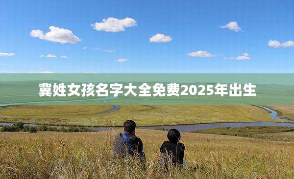 冀姓女孩名字大全免费2025年出生