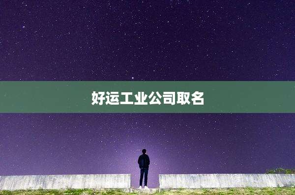 好运工业公司取名