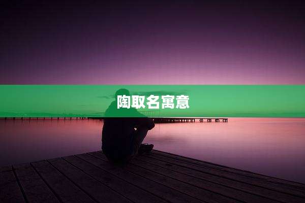 陶取名寓意