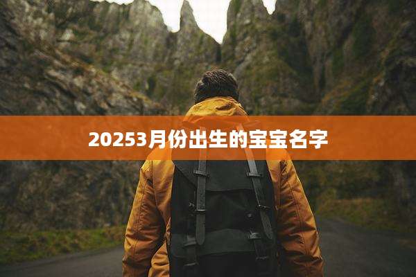 20253月份出生的宝宝名字