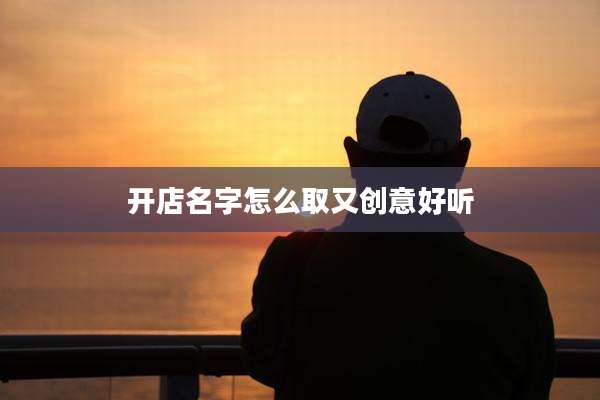 开店名字怎么取又创意好听