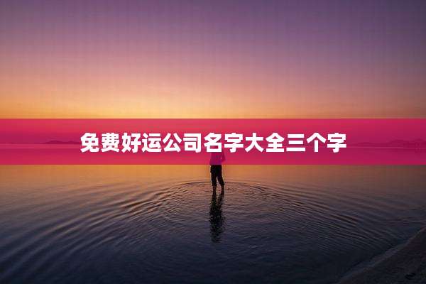 免费好运公司名字大全三个字