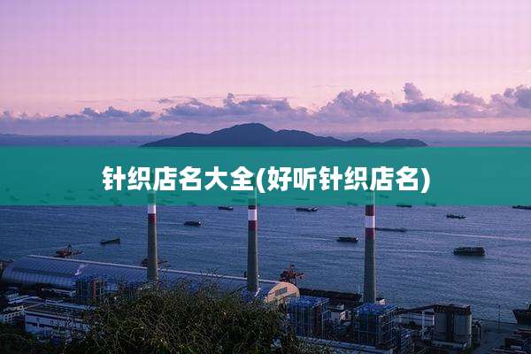 针织店名大全(好听针织店名)