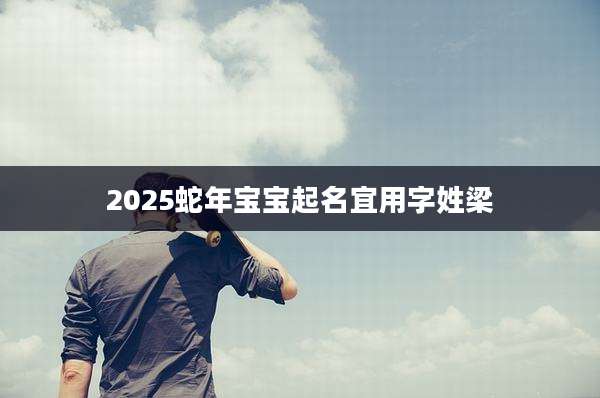2025蛇年宝宝起名宜用字姓梁