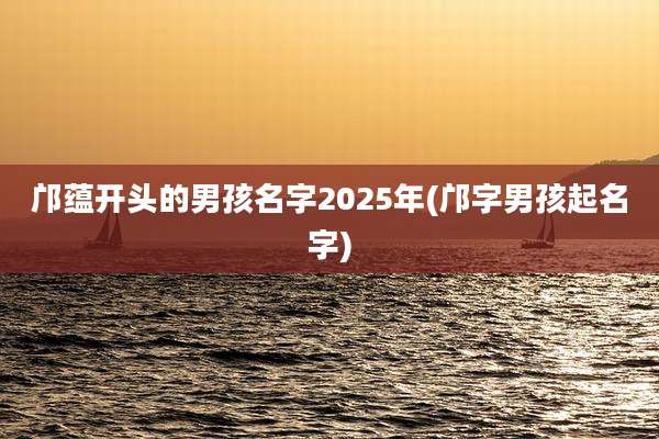 邝蕴开头的男孩名字2025年(邝字男孩起名字)
