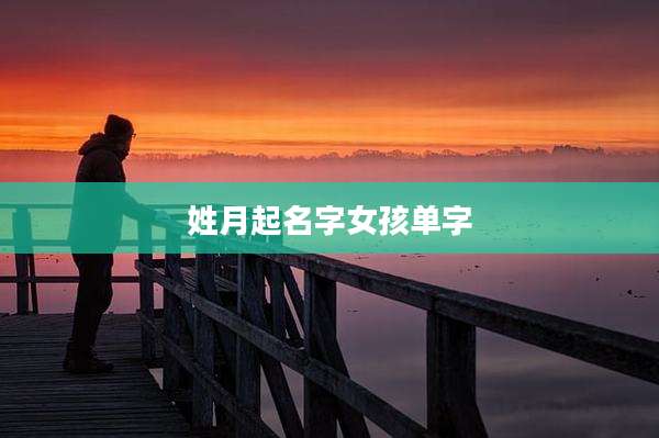姓月起名字女孩单字