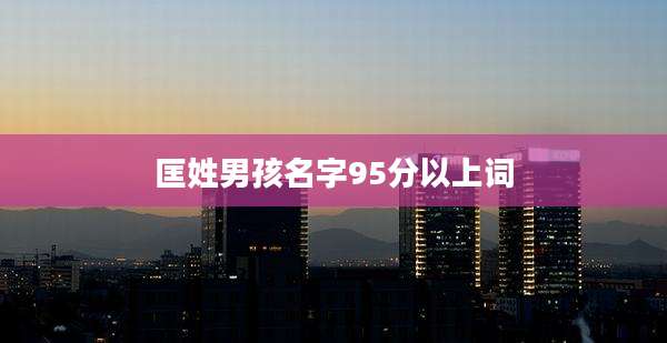 匡姓男孩名字95分以上词