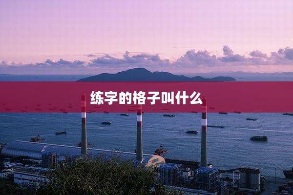 练字的格子叫什么