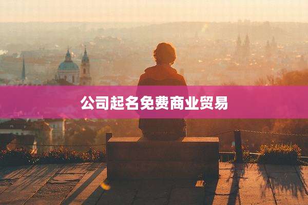 公司起名免费商业贸易