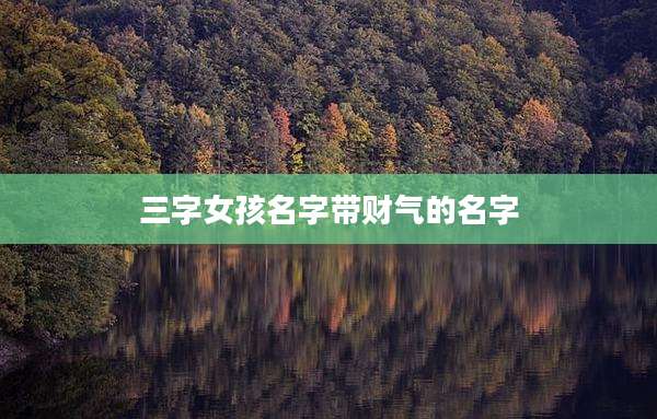 三字女孩名字带财气的名字