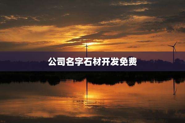 公司名字石材开发免费