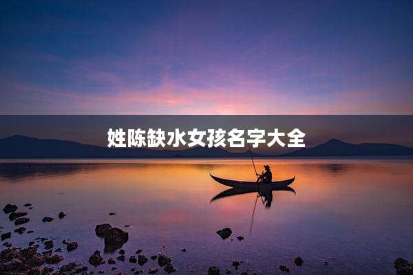 姓陈缺水女孩名字大全
