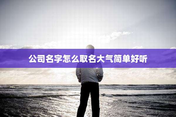 公司名字怎么取名大气简单好听
