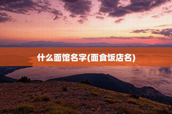 什么面馆名字(面食饭店名)