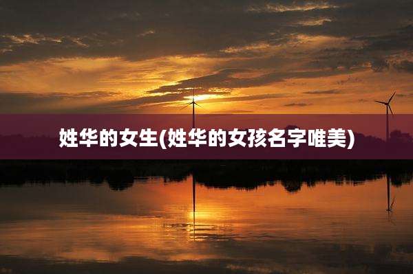 姓华的女生(姓华的女孩名字唯美)