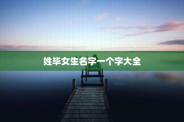 姓毕女生名字一个字大全