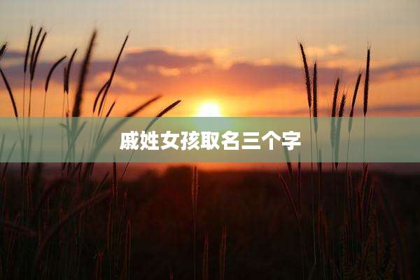 戚姓女孩取名三个字