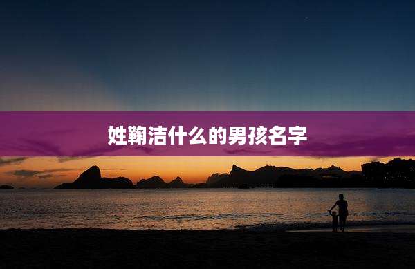姓鞠洁什么的男孩名字