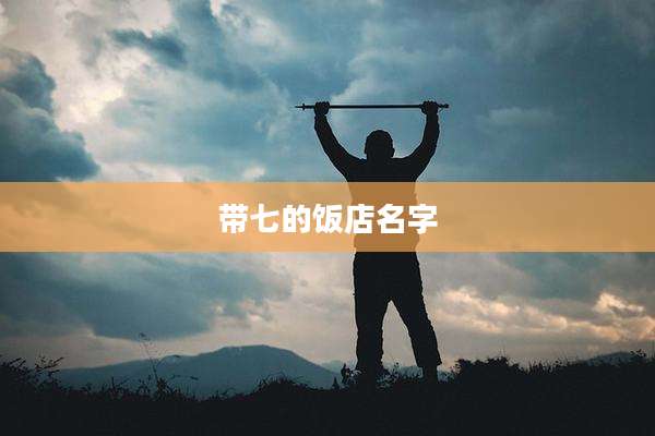 带七的饭店名字