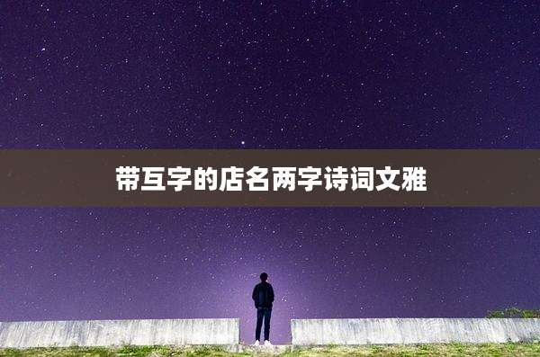 带互字的店名两字诗词文雅