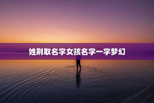 姓荆取名字女孩名字一字梦幻
