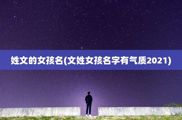姓文的女孩名(文姓女孩名字有气质2021)