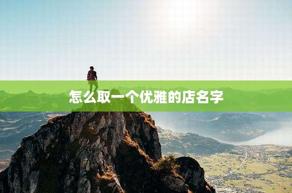怎么取一个优雅的店名字