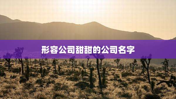 形容公司甜甜的公司名字