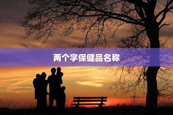两个字保健品名称