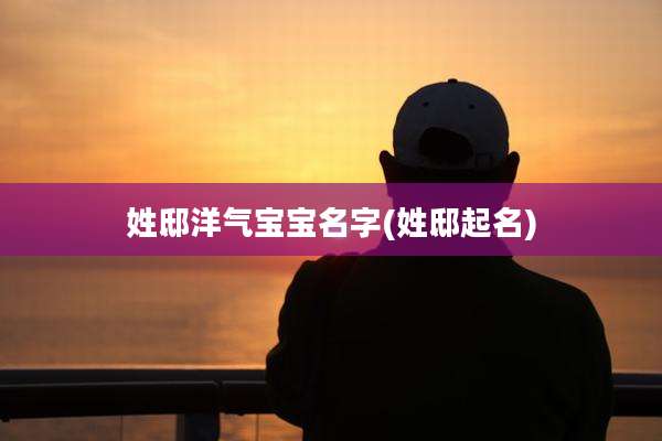 姓邸洋气宝宝名字(姓邸起名)
