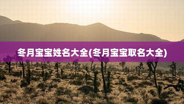 冬月宝宝姓名大全(冬月宝宝取名大全)