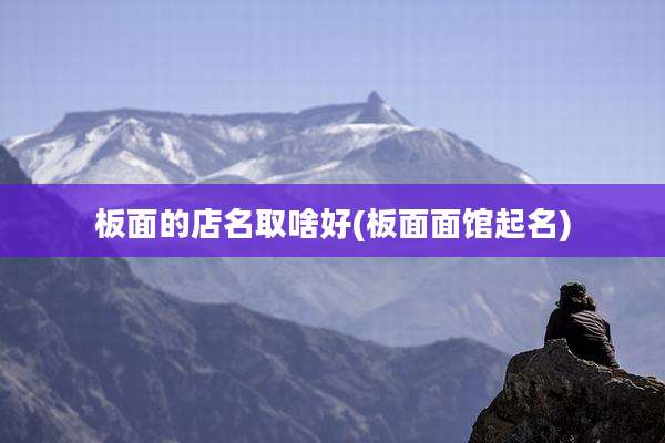 板面的店名取啥好(板面面馆起名)