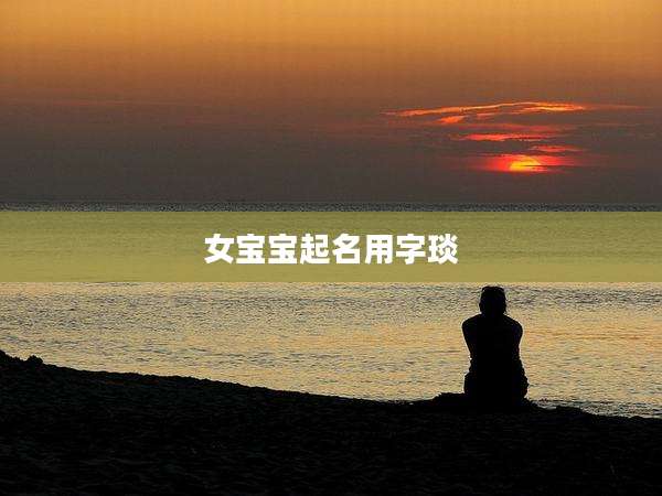 女宝宝起名用字琰