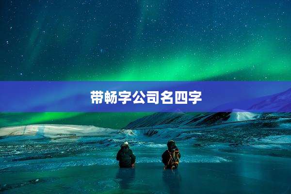 带畅字公司名四字