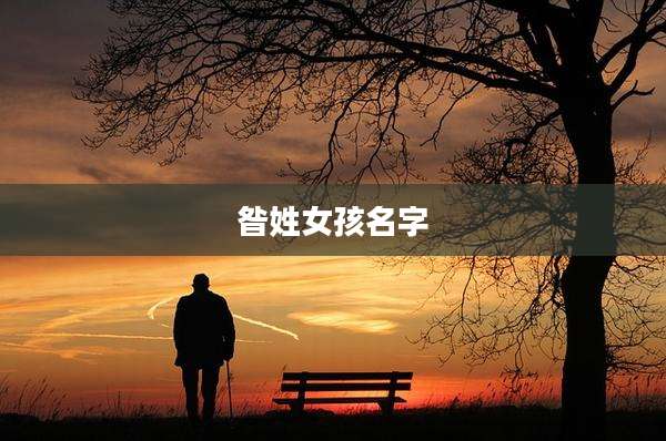 昝姓女孩名字